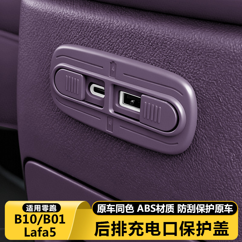 零跑B10B01Lafa5后排USB充电口保护罩防尘车内饰用品配件改装大全