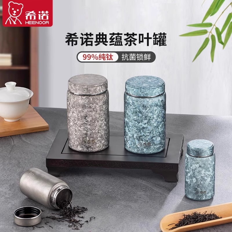 希诺纯钛茶叶罐食品级带盖家用保鲜储物罐食品级密封罐茶叶包装盒