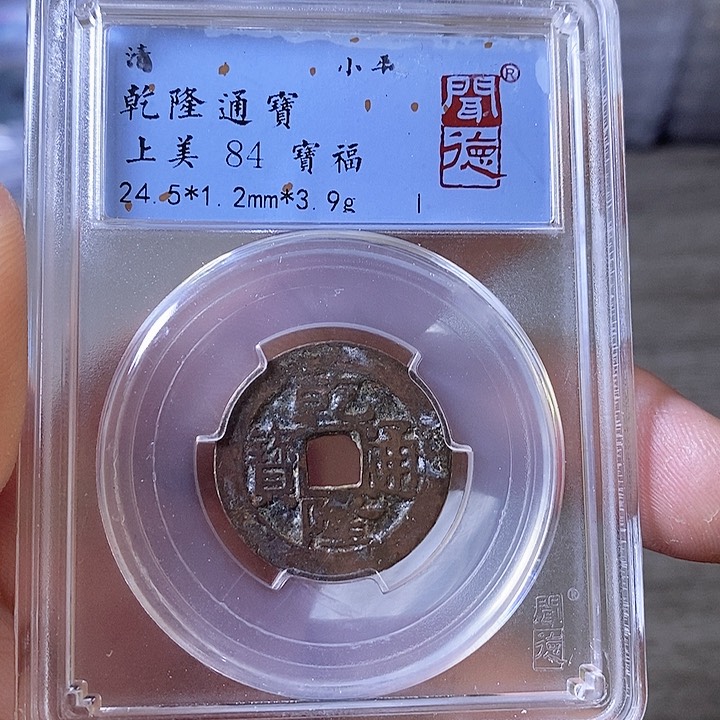 铜A闻博文化乾隆通宝