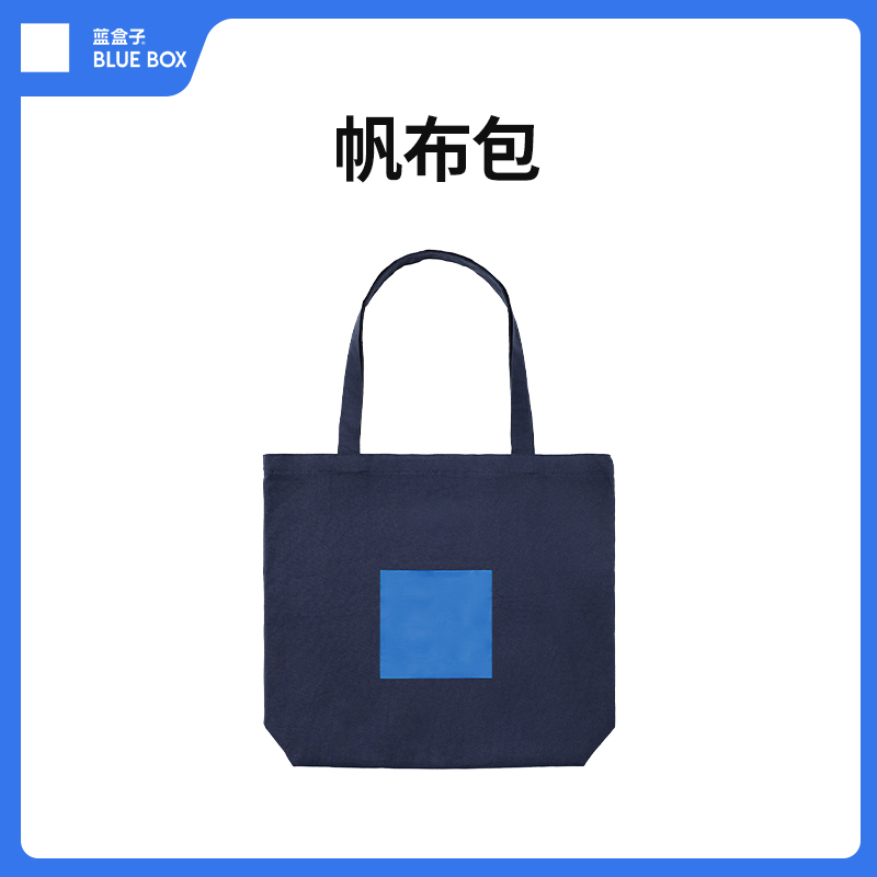 蓝盒子品牌帆布袋定制