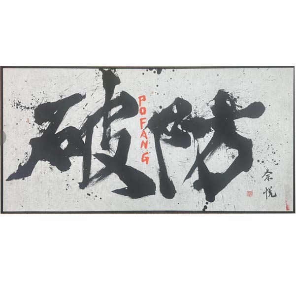 【破防】成品小树原创国潮书法热词成品创意装饰画精致设计创新书画