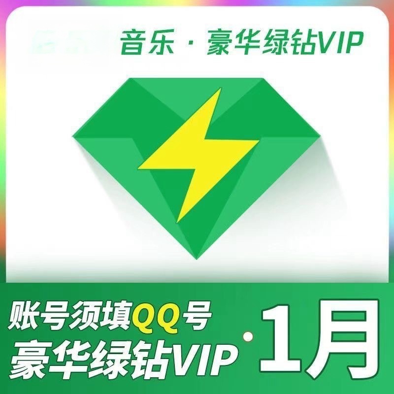 (直充)QQ音乐豪华绿钻会员1个月QQ绿钻腾讯音乐豪华绿钻1个月30天