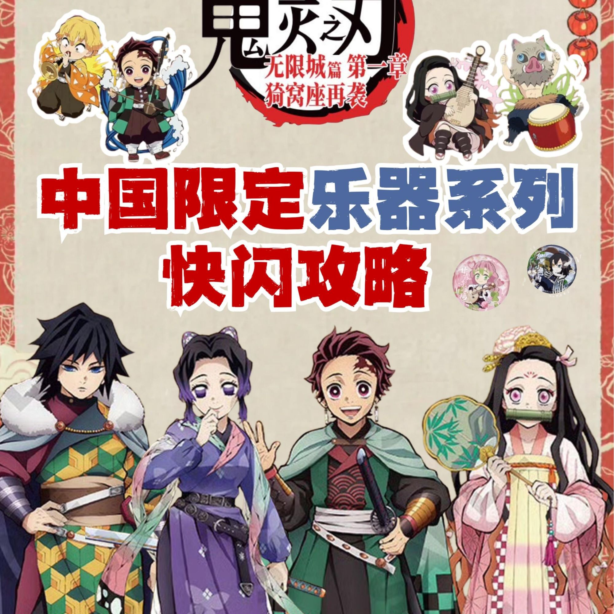 【谷谷goods】鬼灭之刃 中国乐器限定快闪 吧唧 相卡摇摇乐 盲盒 