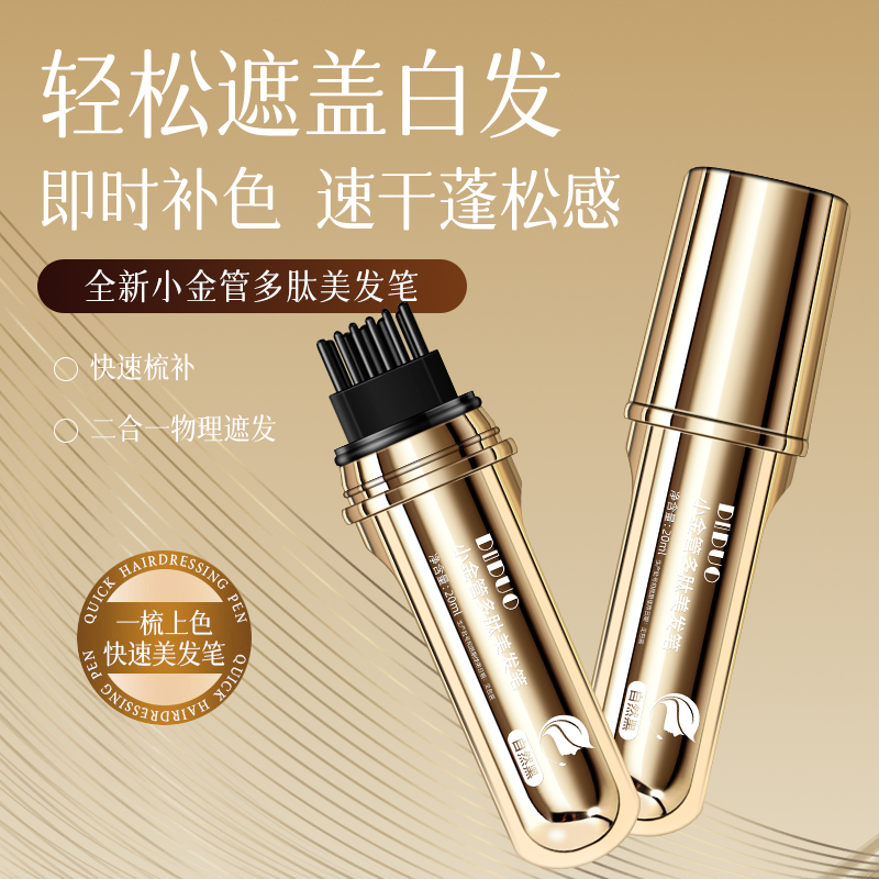 DIDUO-2026升级款多肽小金管美发笔物理遮盖一次性美发笔1