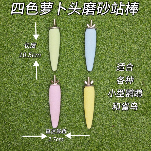 鹦鹉笼内玩具 本力 萝卜头四色磨爪站棒