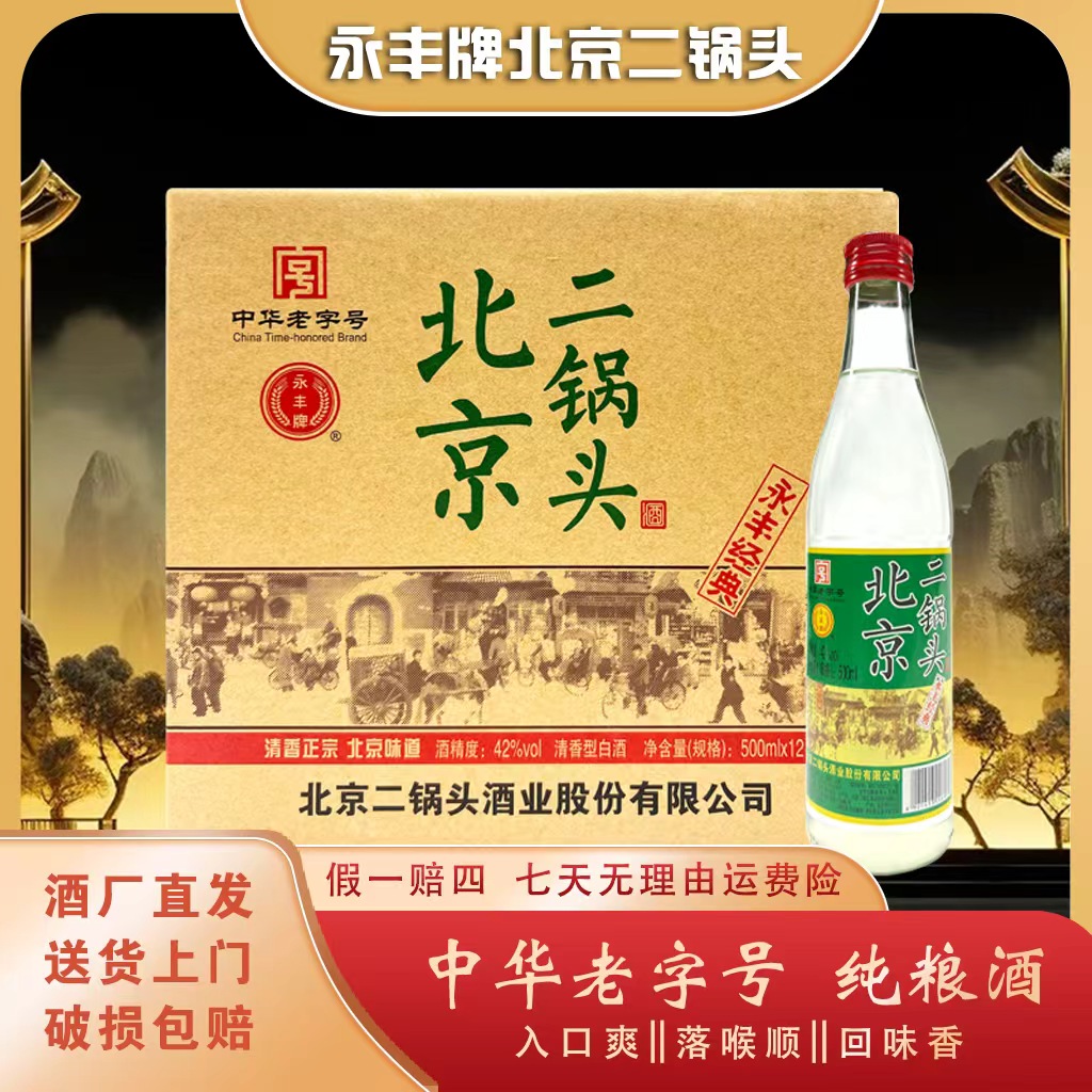 永丰牌永丰牌42度永丰经典小白瓶清香型白酒老字号42度500mlX12瓶
