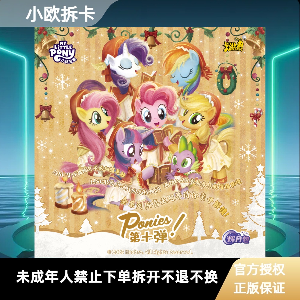 【玩法合集】卡游 小马宝莉 辉月包第十弹潮玩卡牌盲盒产品在线代拆