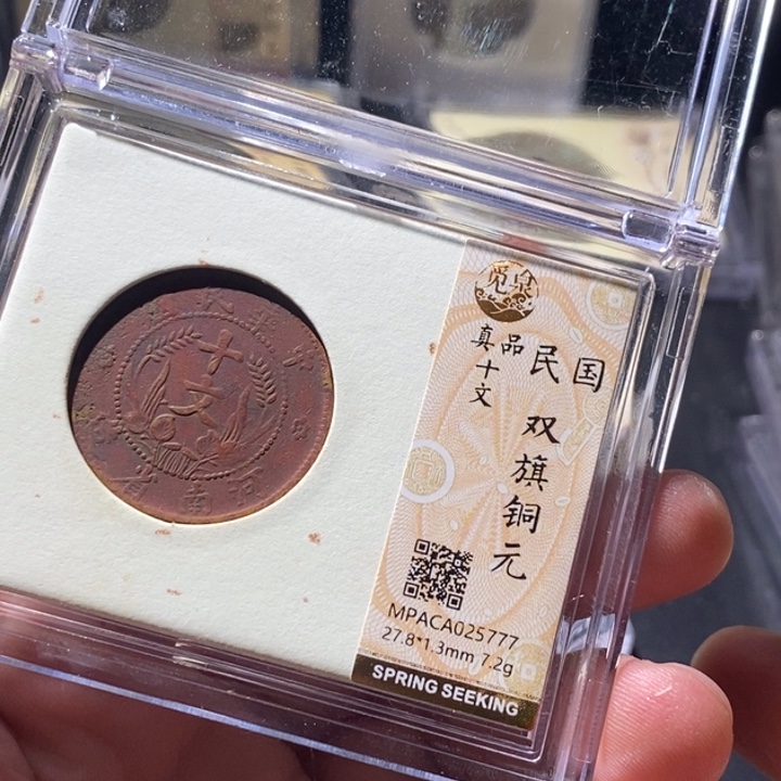 铜觅泉评级古钱币一枚 周浩