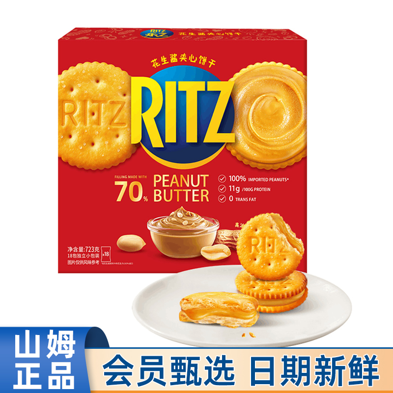 山姆超市代购乐之Ritz香浓花生酱口味夹心饼干723g零食饼干点心