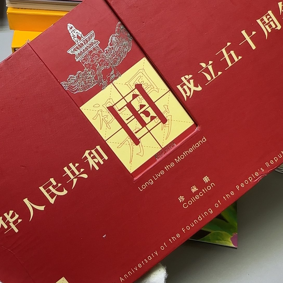 祖国万岁珍藏册福利