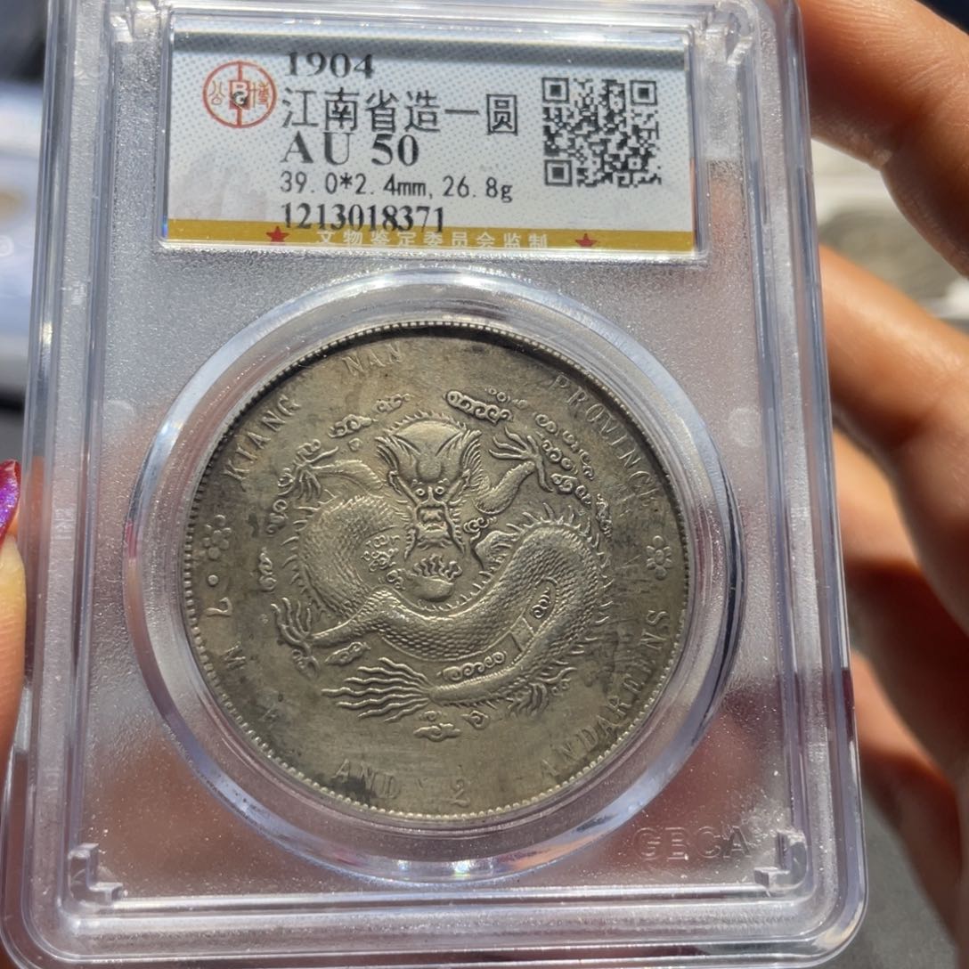 银万**河公博AU50甲辰8371/神临钱币