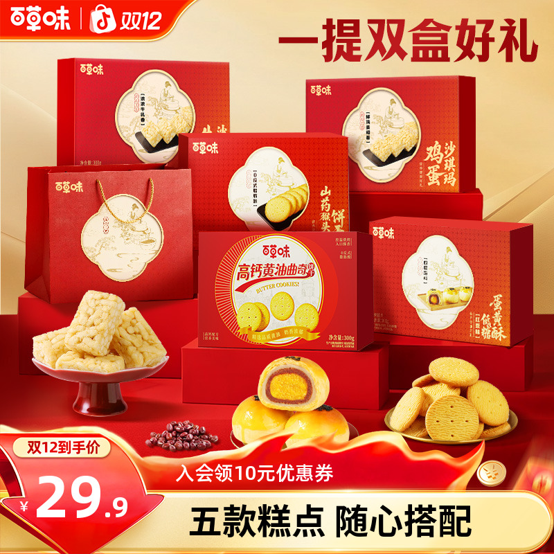 【一提双盒送礼袋】百草味糕点饼干组合传统中式糕点零食解馋营养