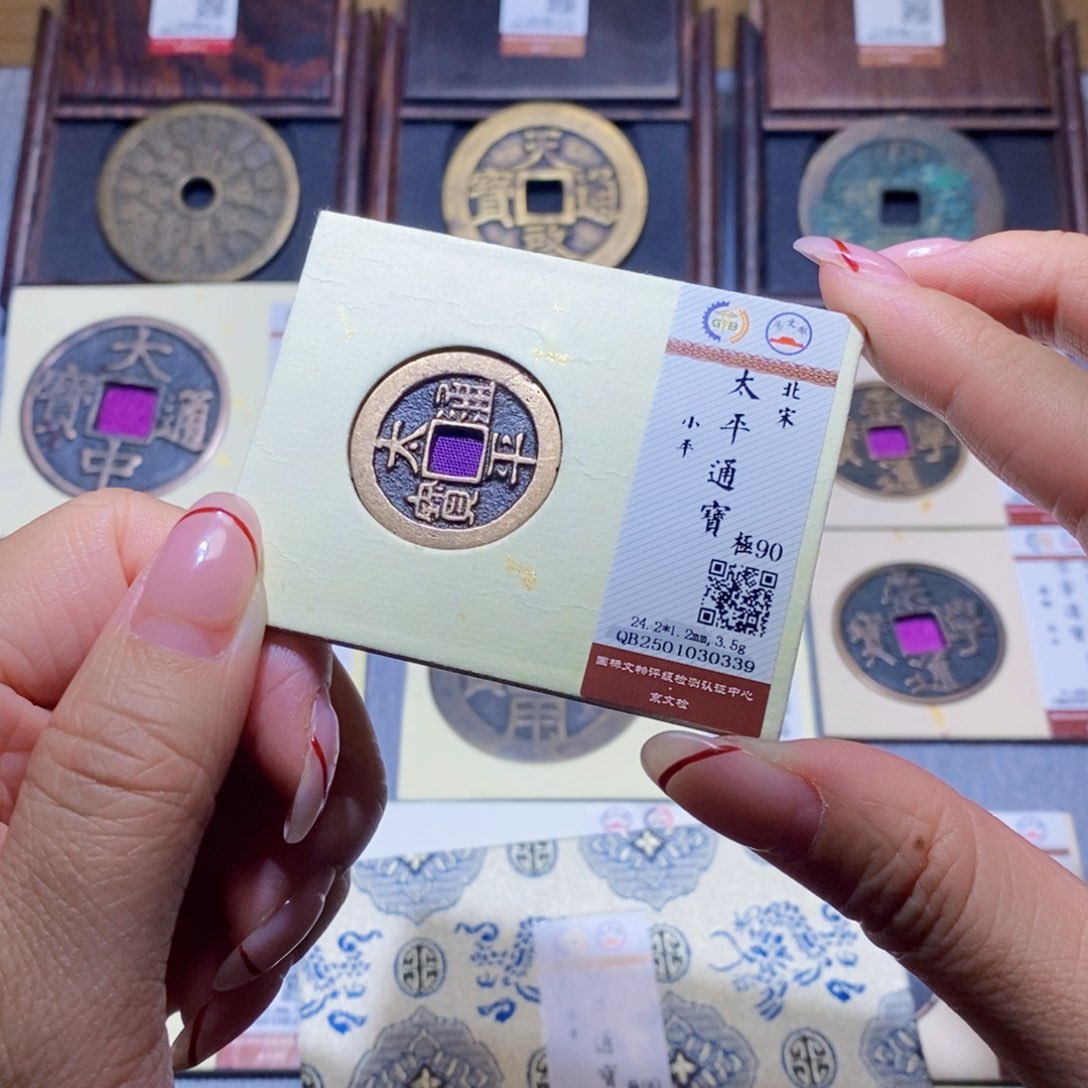 【闪购商品】铜隆兴珍泉收藏太平0339