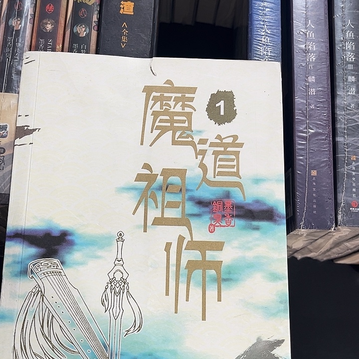 魔道祖师全新全套带周边未删减