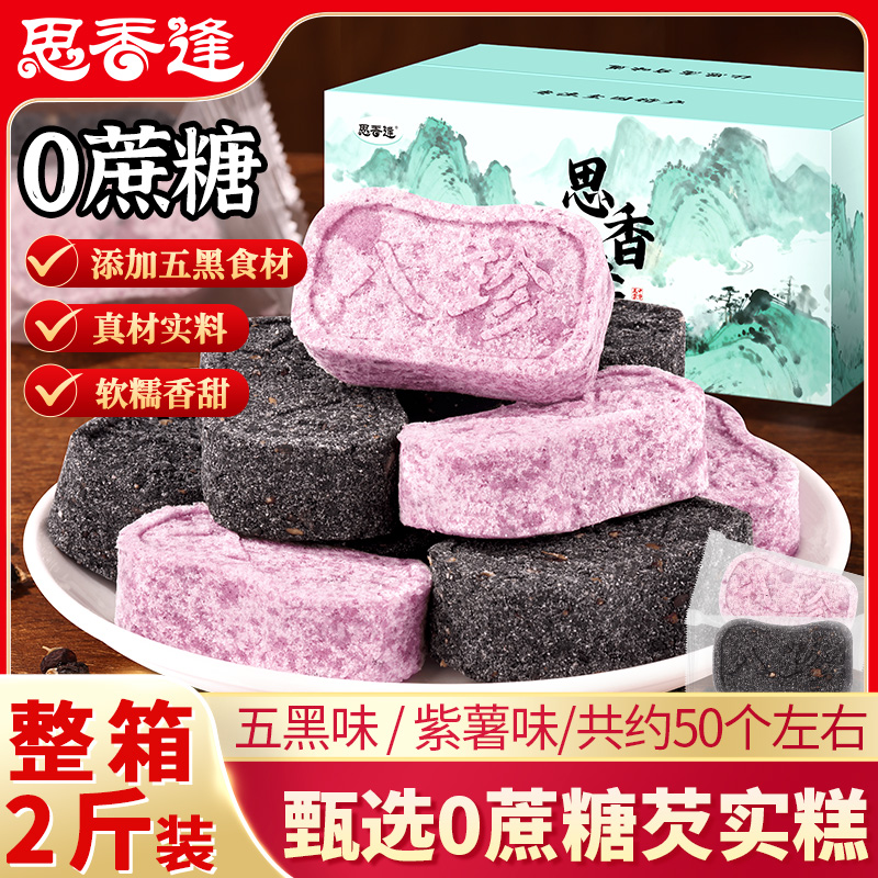 芡实糕整箱两斤年货零食五黑紫薯口味软糯清甜即食解馋代餐独立包
