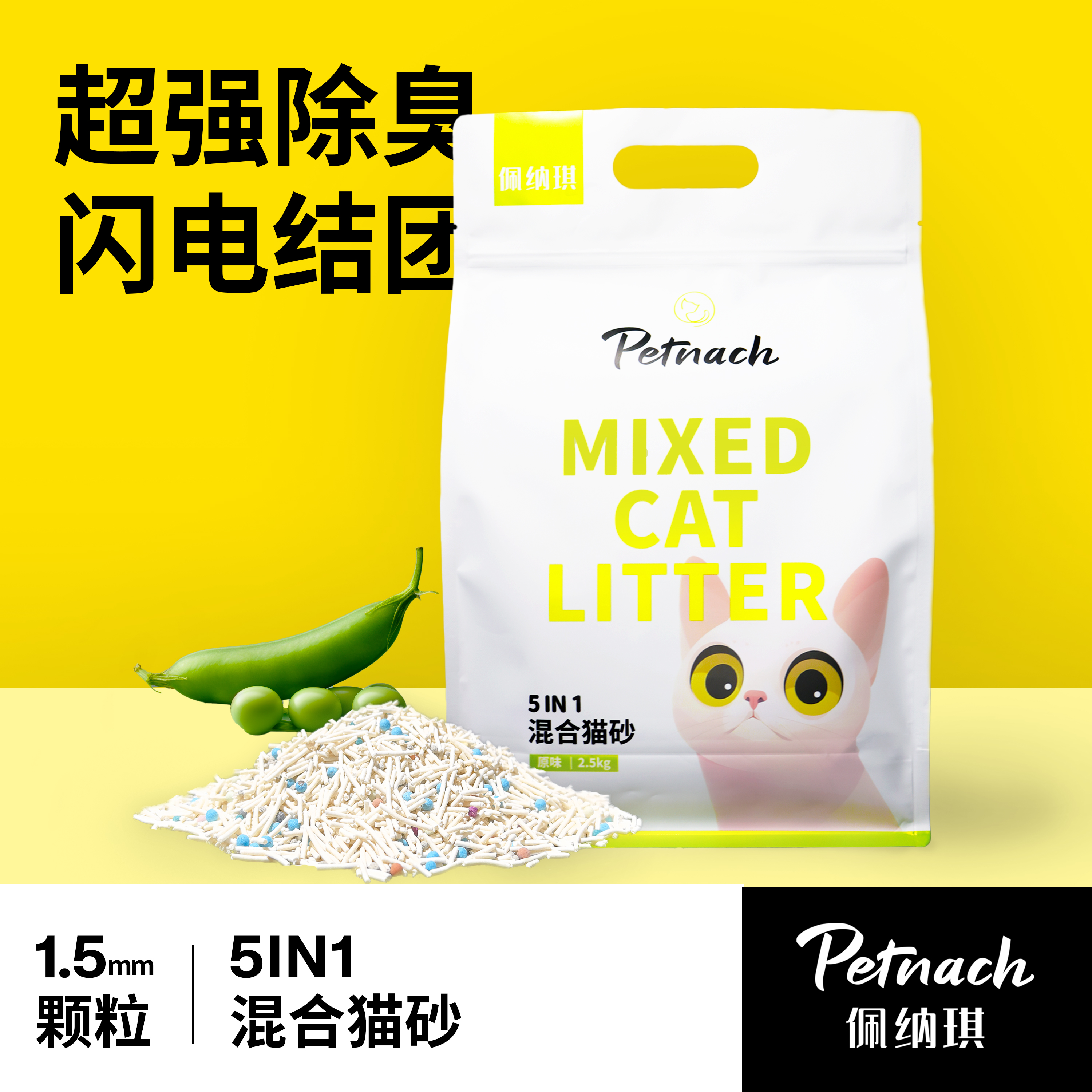 佩纳琪Petnach原味混合猫砂豆腐砂膨润土吸水除臭2.5公斤包邮