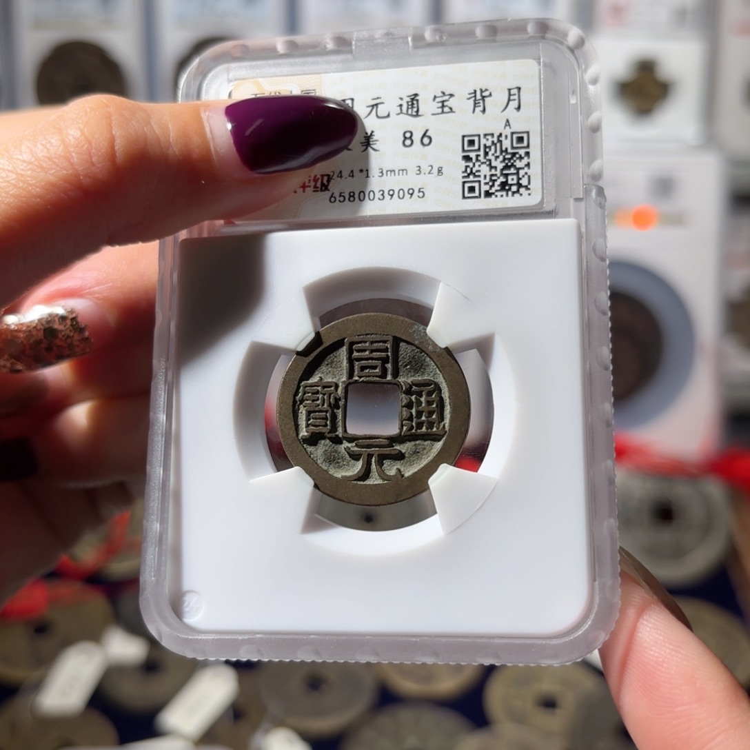 铜传世周元通宝 背下月750 9095x.  