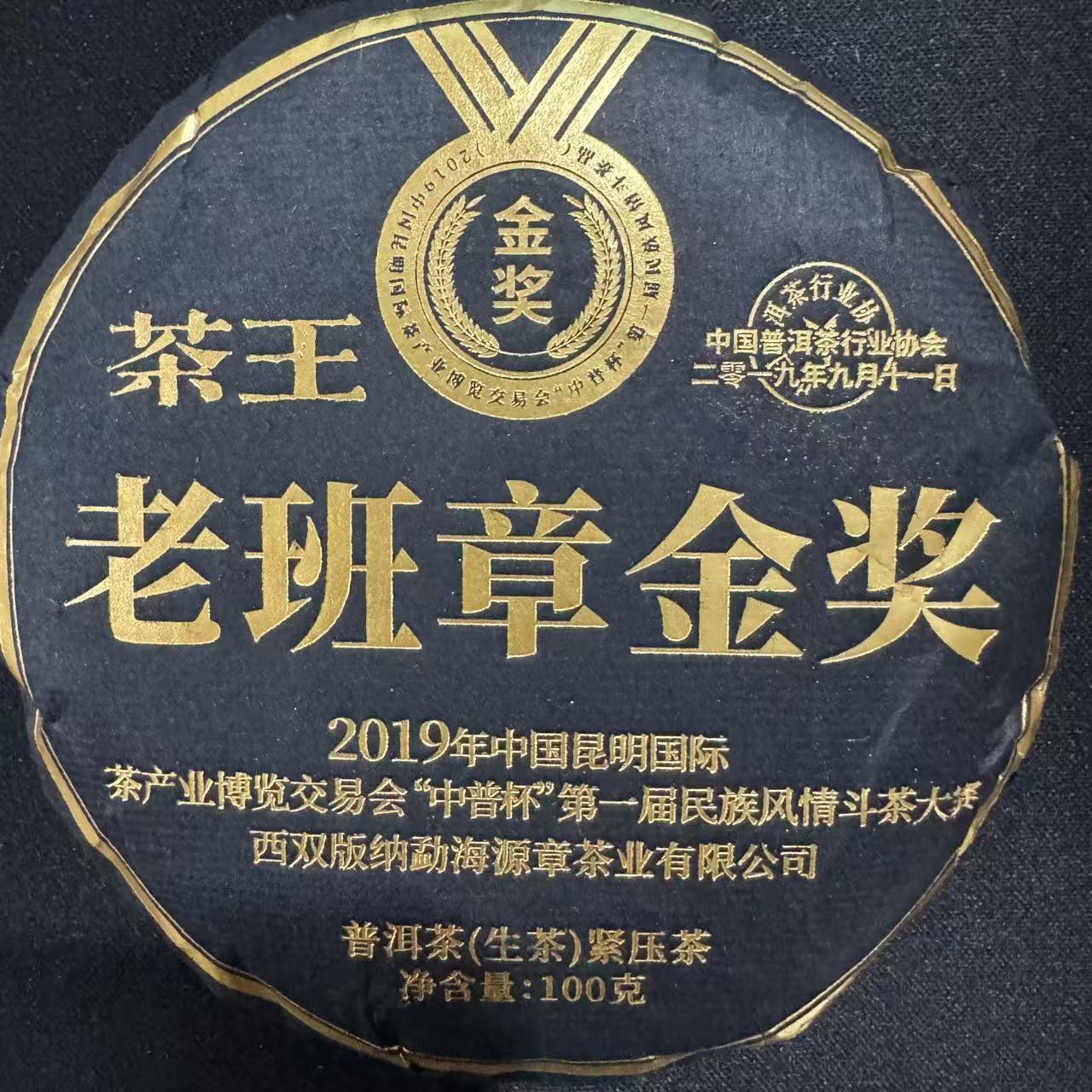 老班章金奖 普洱生茶 饼茶