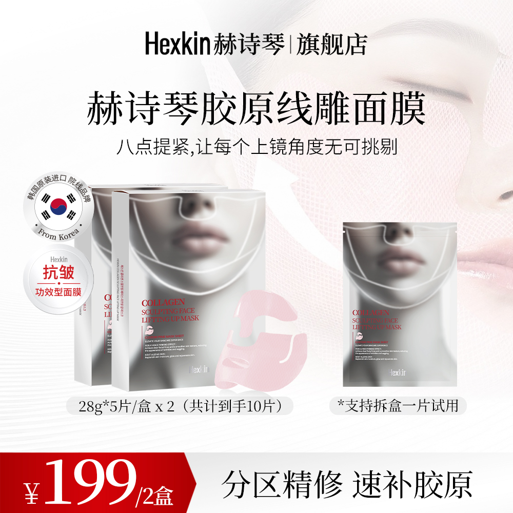 HEXKIN赫诗琴胶原线雕面膜贴合面部轮廓抗皱紧致塑颜面膜贴