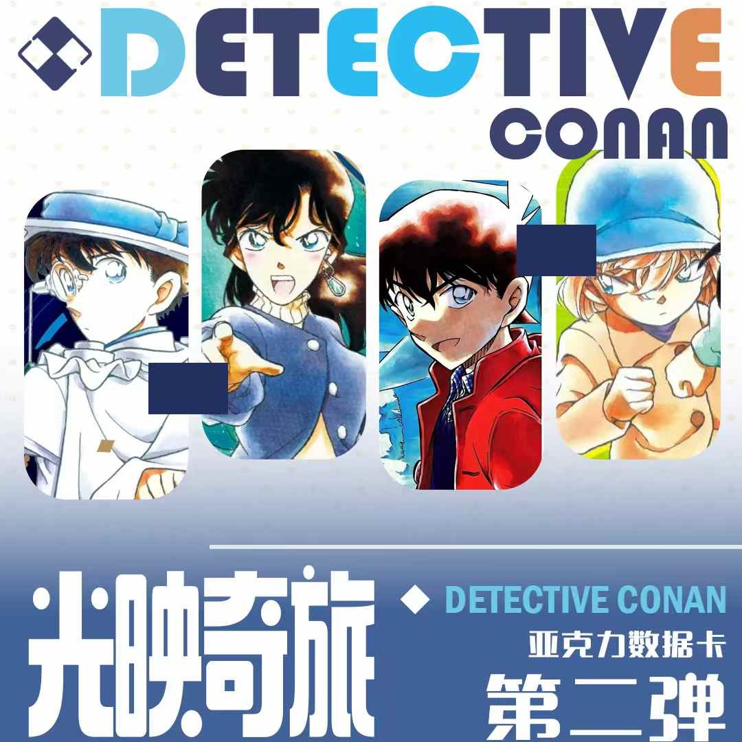 铃兰工作室 名侦探柯南 亚克力数据卡 第二弹