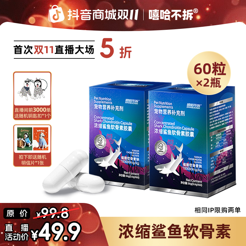 嘻哈不拆专场【浓缩鲨鱼软骨素】猫狗关节磨损腿瘸润滑营养品