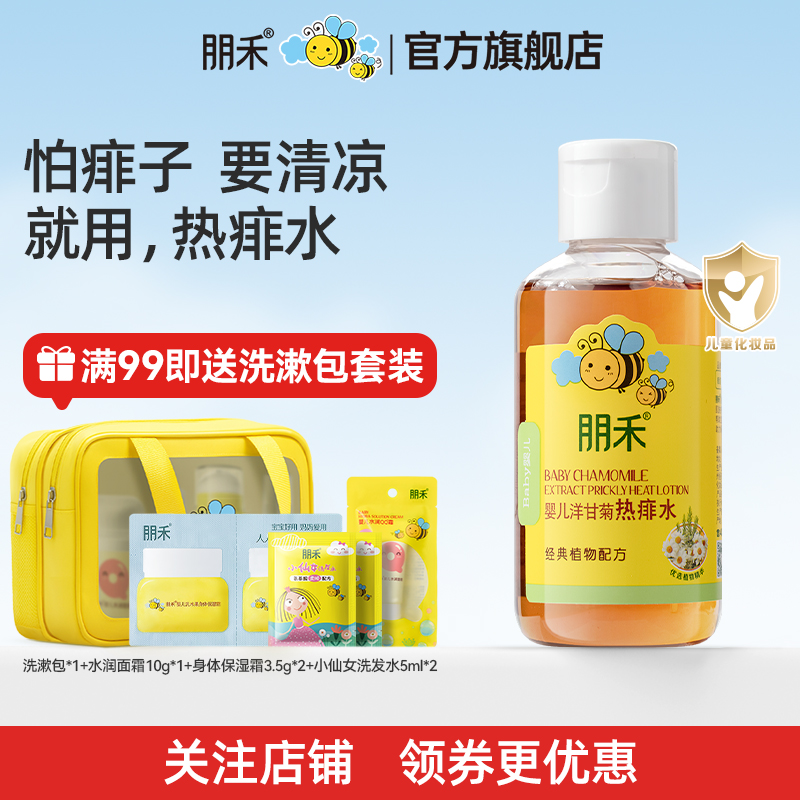 朋禾洋甘菊热痱水新生儿婴幼儿专用液体爽身露泡澡痱子水非爽身粉