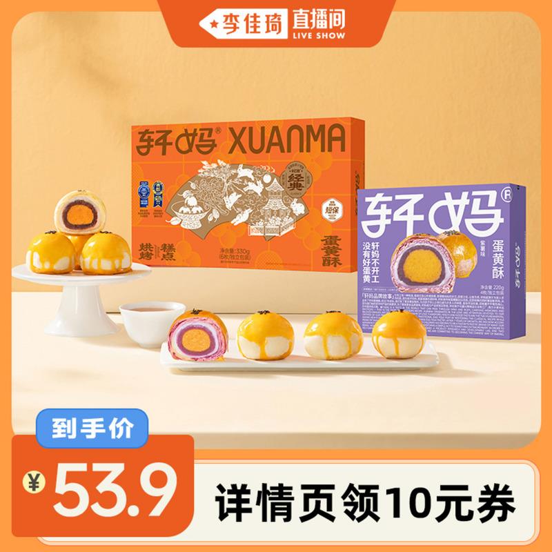 【李佳琦直播间】轩妈蛋黄酥红豆紫薯抹茶酥糕点组合550