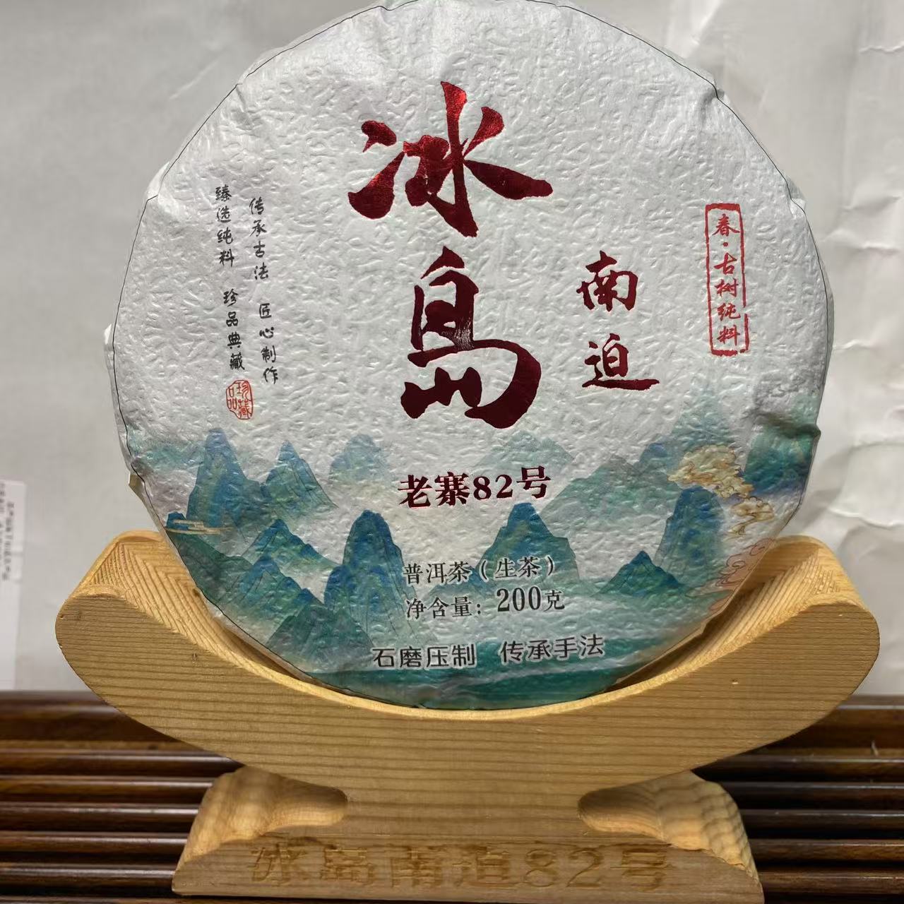 2025年冰岛南迫82号：2025年古树头春头采200克饼
