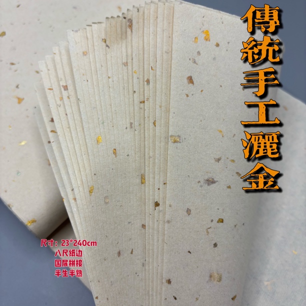 传统手工洒金 八尺国展纸边23*240cm