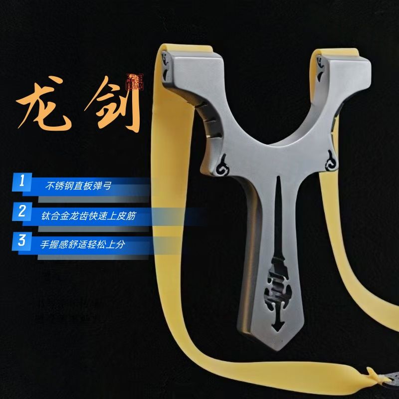 不锈钢龙齿龙剑弹弓高精度暗扣快压设计不锈钢扁皮弓户外竞技适用