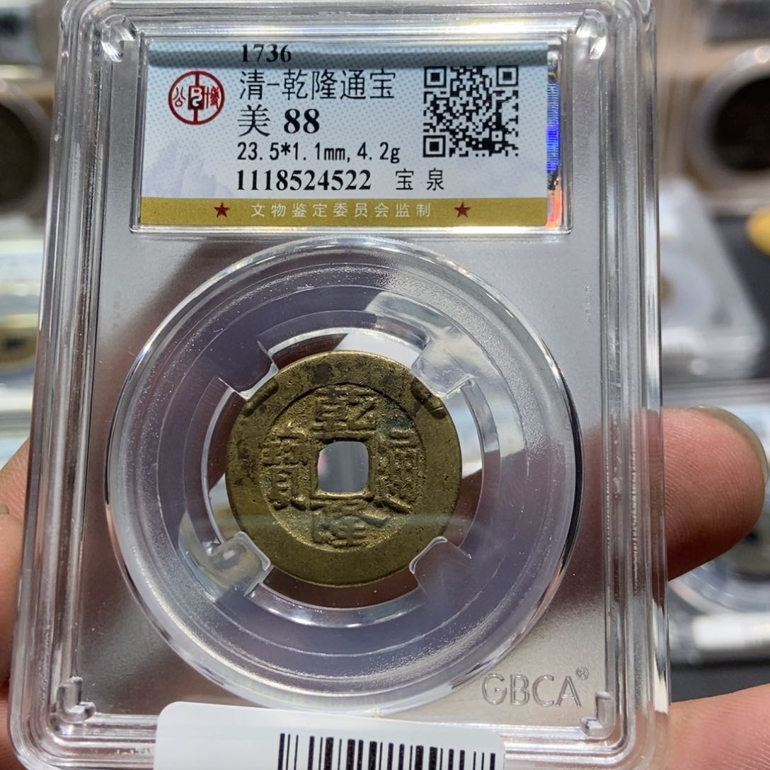 铜大头精选乾隆通宝4522