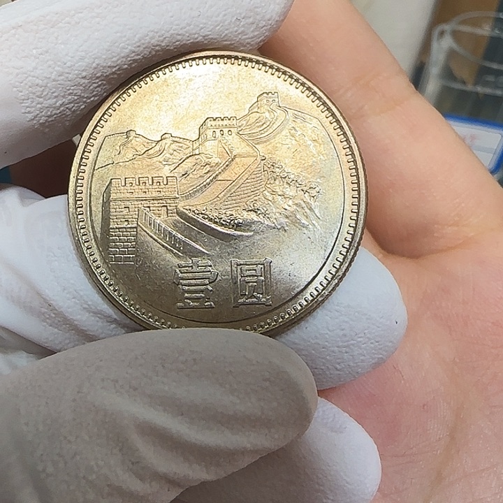 其他普通金属长城一元1981一枚
