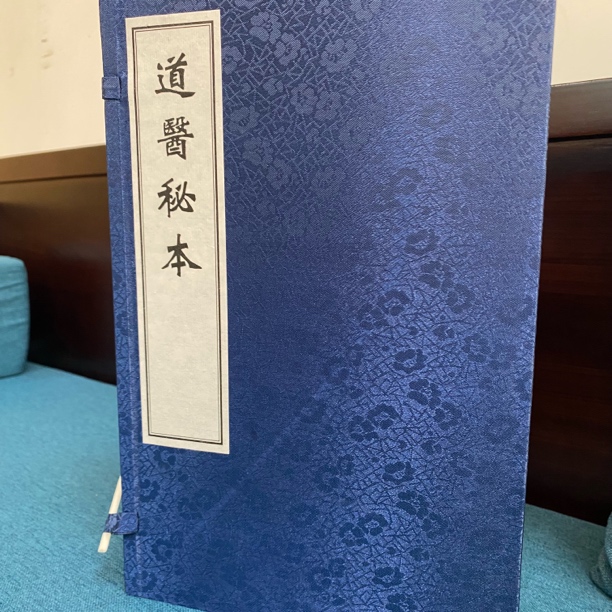 道医秘本一涵四册纯手工宣纸线装道医经典著作