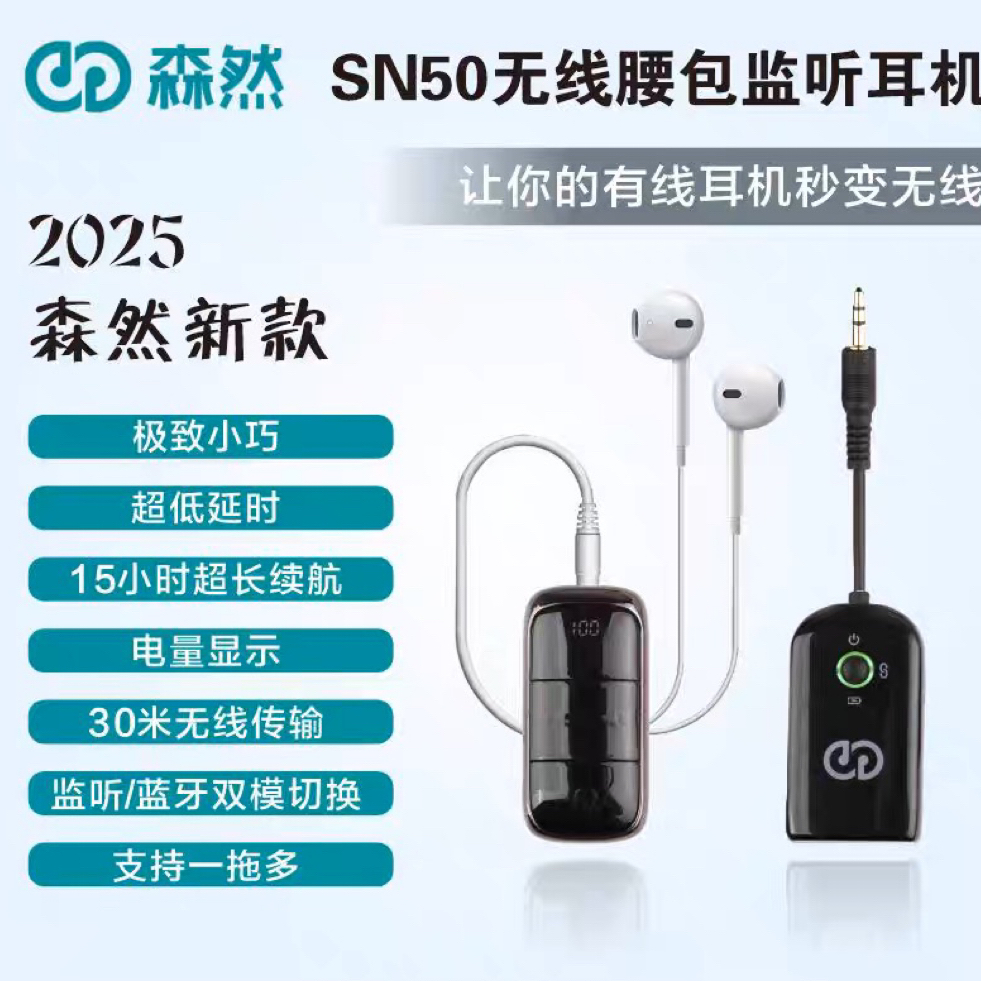 森然SN50无线监听腰包直播主播专用耳机专业