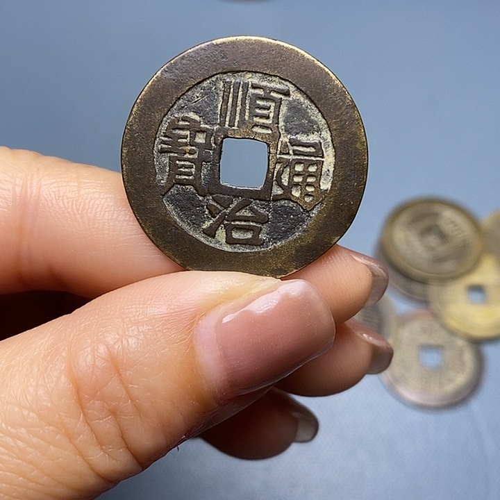 成****顺治通宝111111111