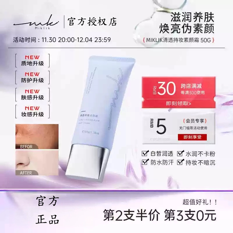 miklik素颜霜持妆不假白自然懒人焕亮伪素颜奶泡泡提亮水润隔离霜
