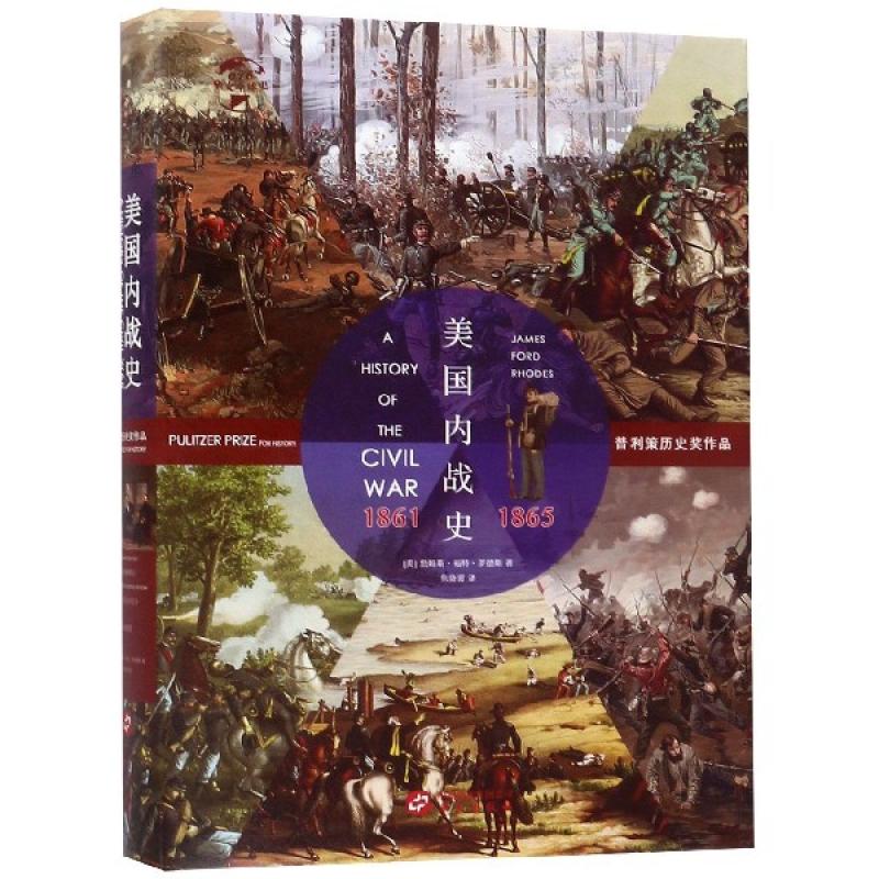 HW华文全球史：美国内战史：1861—1865