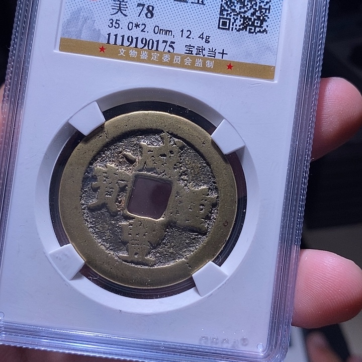 铜MQ评级封装盒子币一枚0175