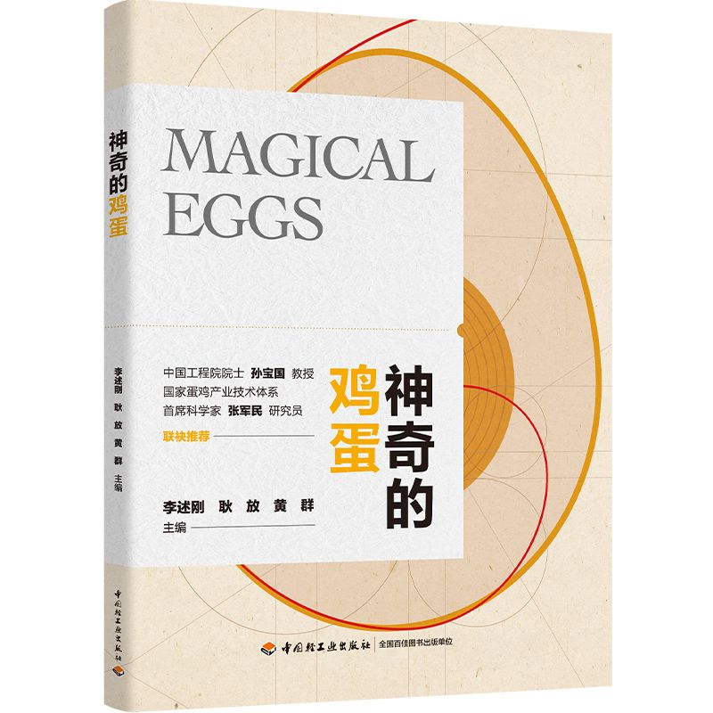 神奇的鸡蛋（寻常的一枚鸡蛋中蕴藏着无尽的科技知识）