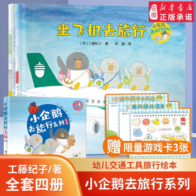 【新华书店】小企鹅去旅行系列全套4册工藤纪子幼儿2-3-4-5-6岁绘本