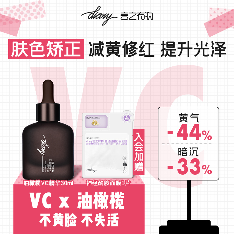 【店铺爆款】diary言之有物油橄榄vc精华提亮肤色补水紧致控油熬夜