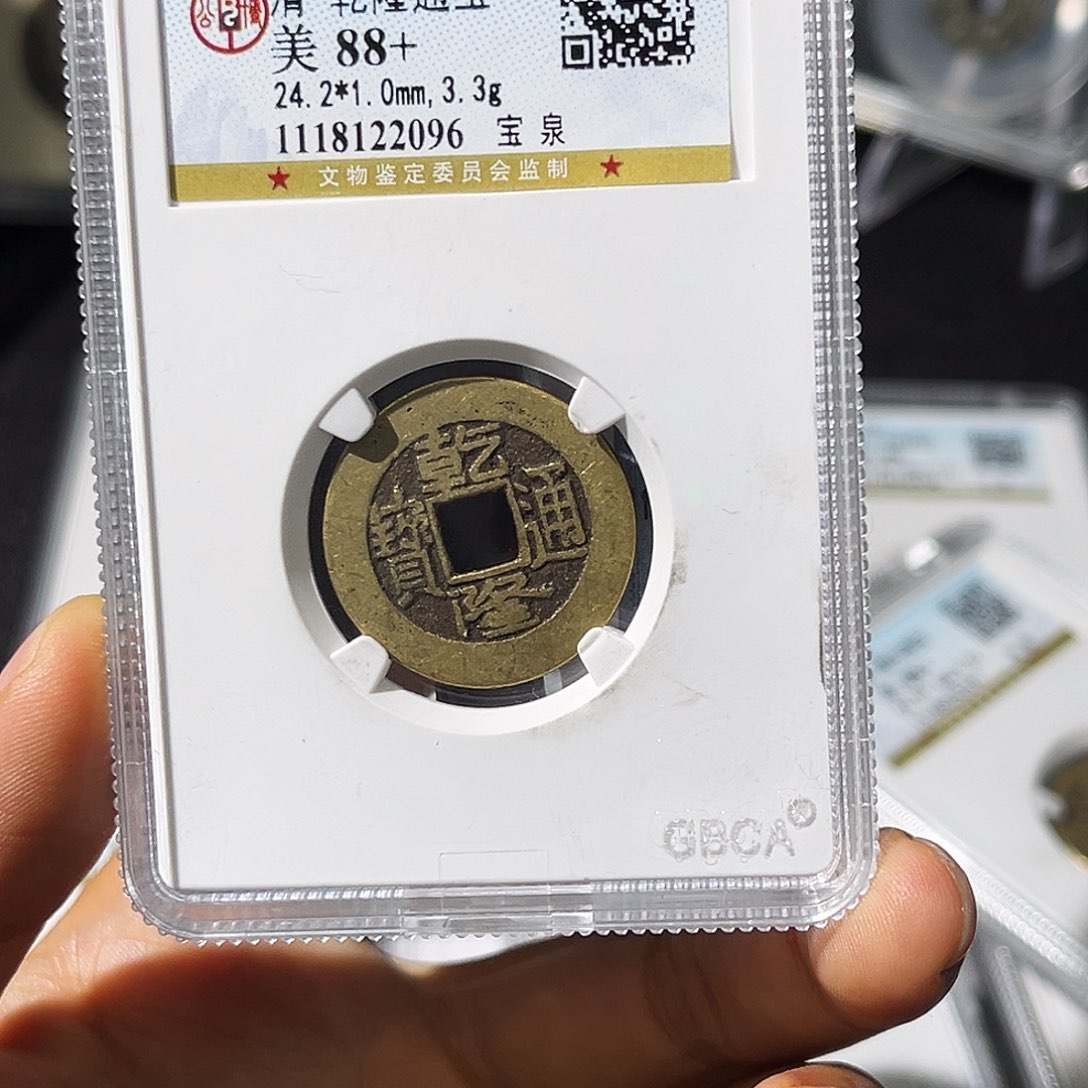 铜大**水小瑶，公博乾隆背HB，评级码1330