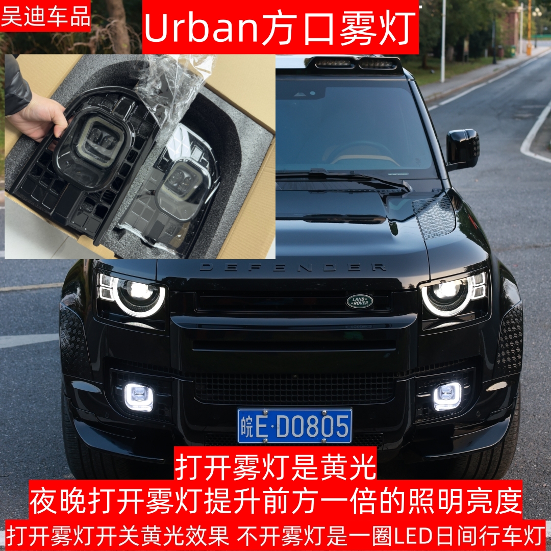 适用路虎新卫士方口雾灯改装升级前杠雾灯黄金眼替换件urbanLED