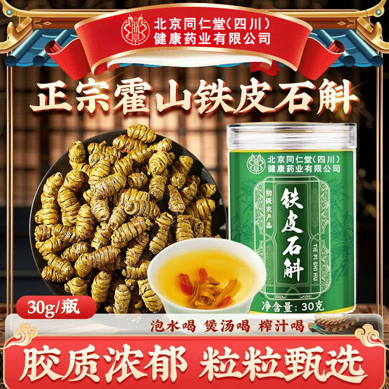 【官方旗舰】北京同仁堂铁皮石斛正宗霍山高品质泡水煲汤泡酒茶ZOCI