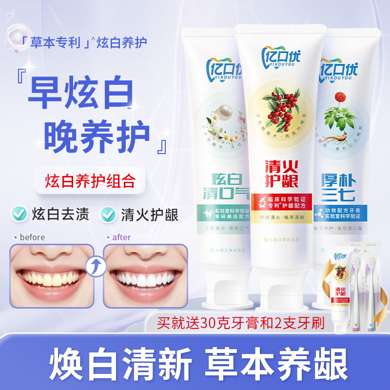 亿口优美白牙膏草本清火护龈抗过敏清新口气去黄去口臭除异味家用