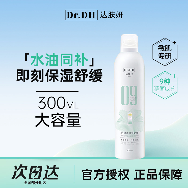【1瓶装】达肤妍B5臻研保湿舒缓喷雾保湿爽肤水原液女男护肤水300ml