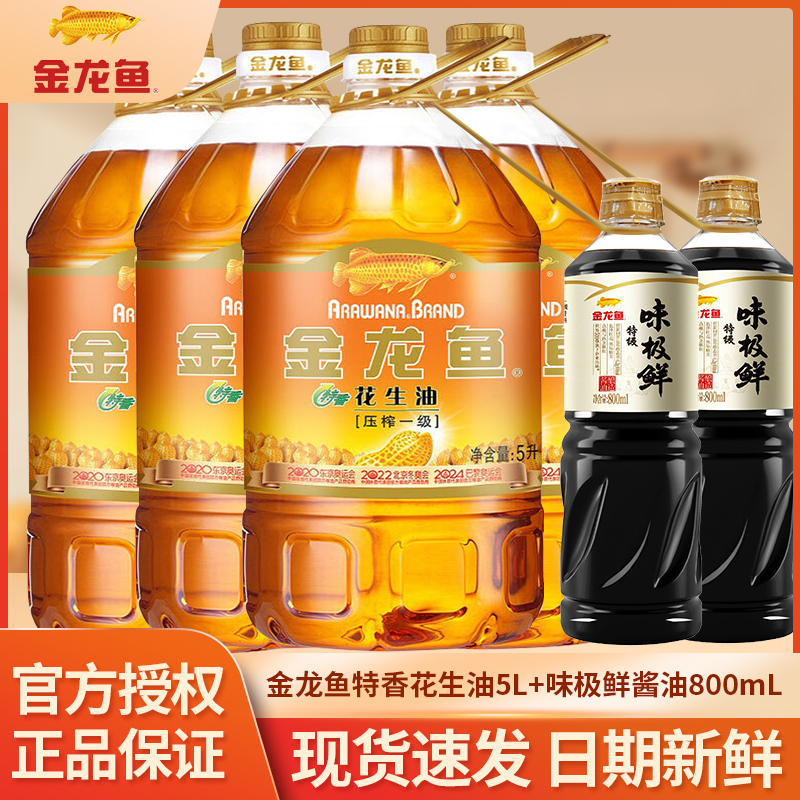 金龙鱼特香花生油5L*4瓶+味极鲜酱油800mL*4瓶商用食用油家用大桶