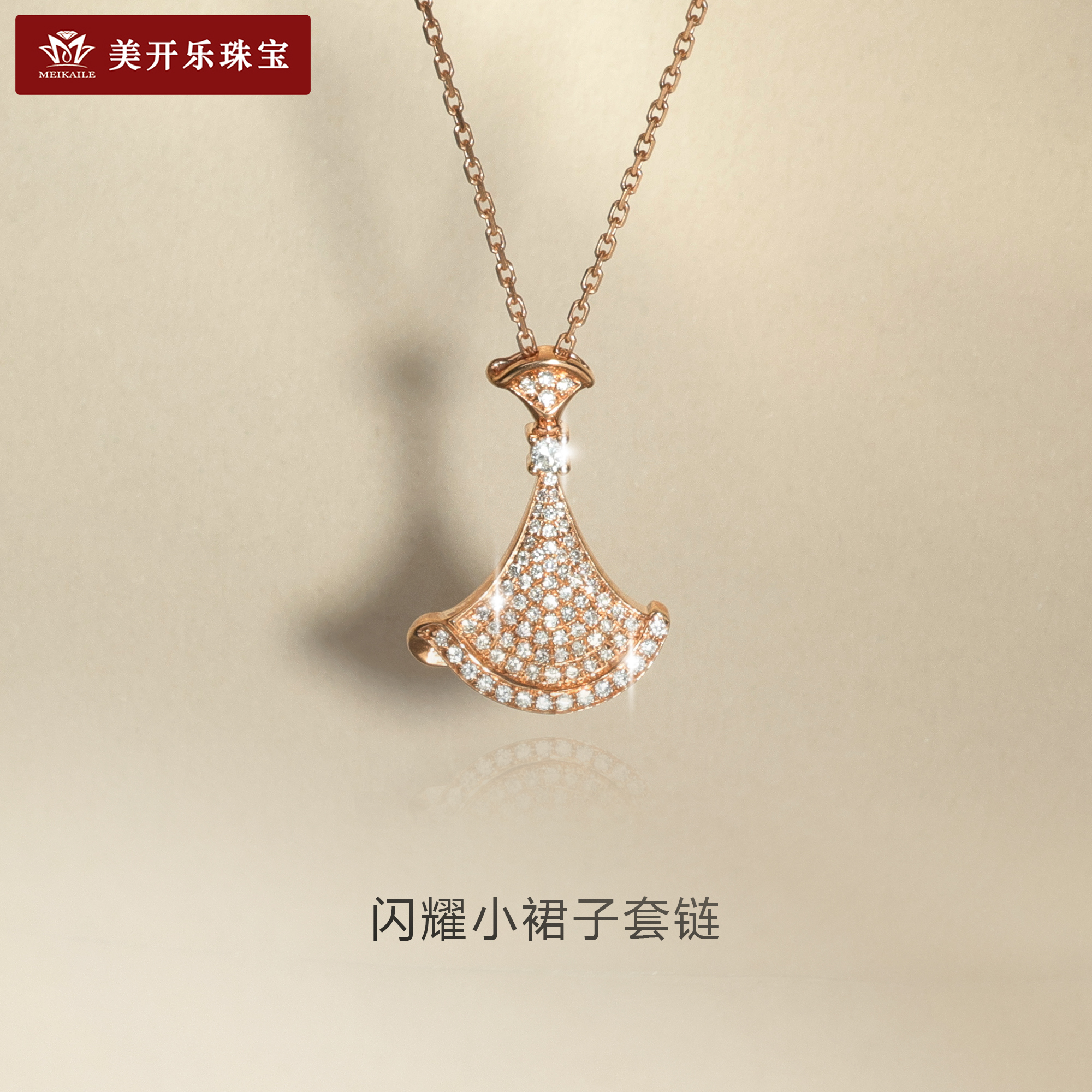 6118美开乐小裙子项链女18k金玫瑰金爆闪镶嵌钻石七夕礼物送女友