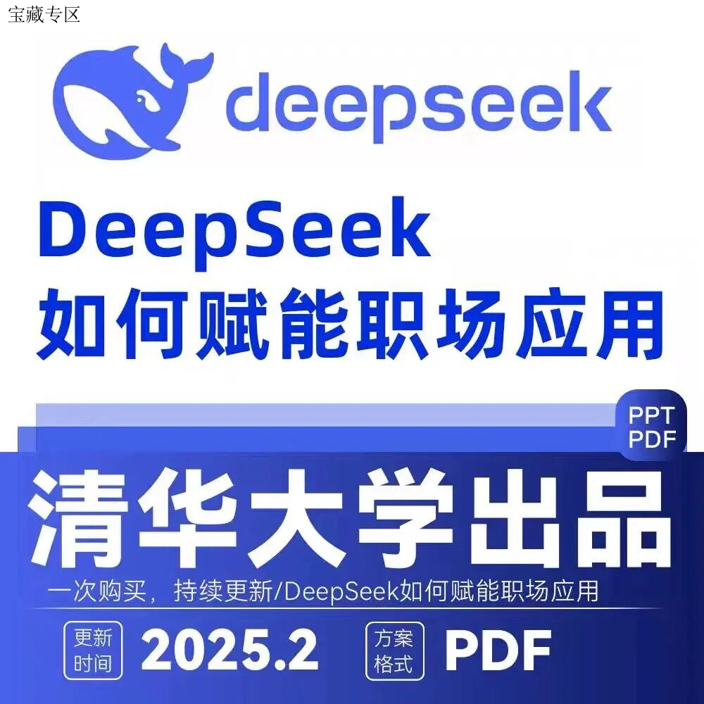 清华大学出品deepseek如何赋能职场应用资料教程104页电子版