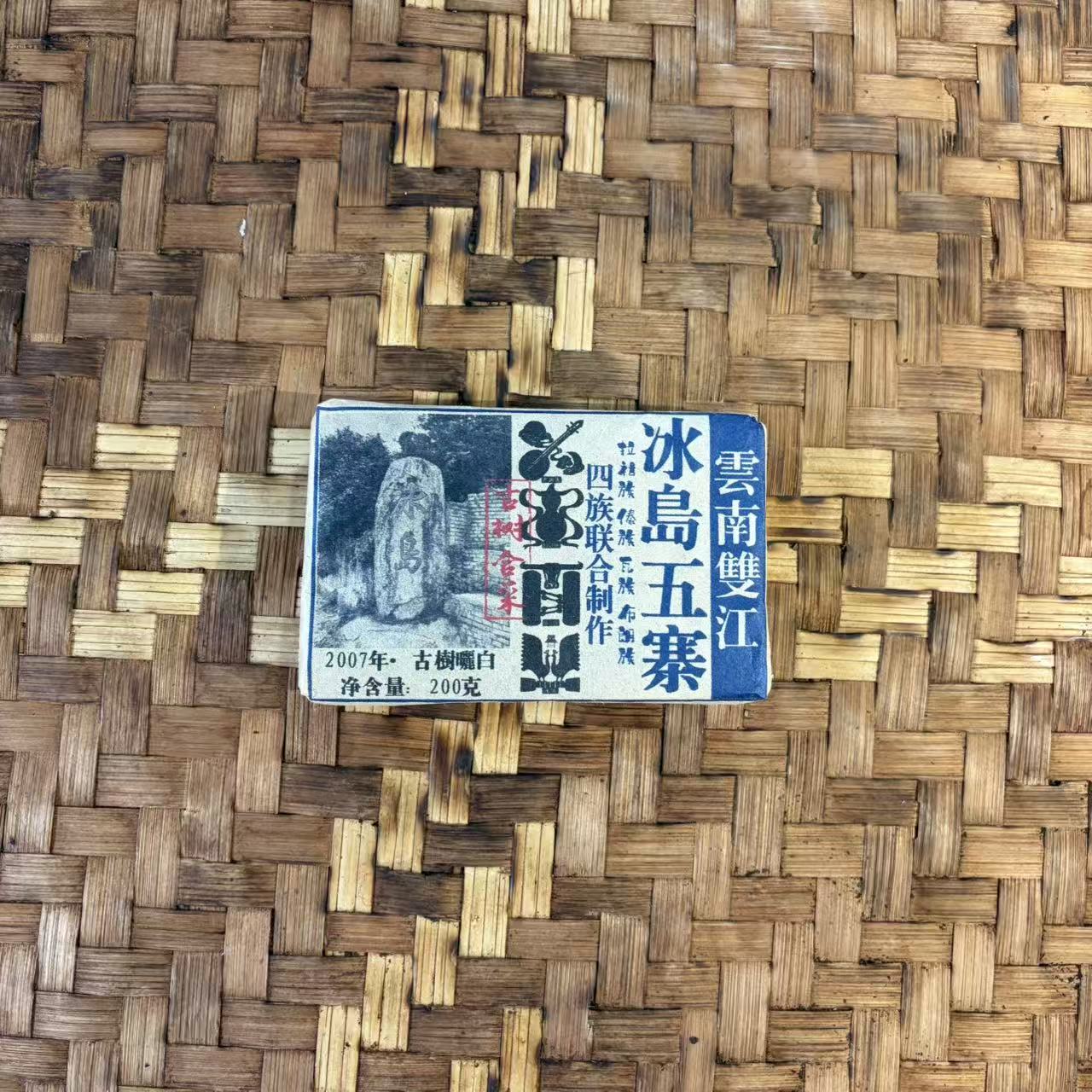 普洱茶 2007年冰岛白茶砖200克  12月12日（480号） 